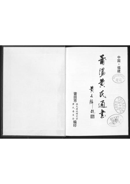 福建黄氏族谱-莆阳黄氏通书.pdf电子版插图1
