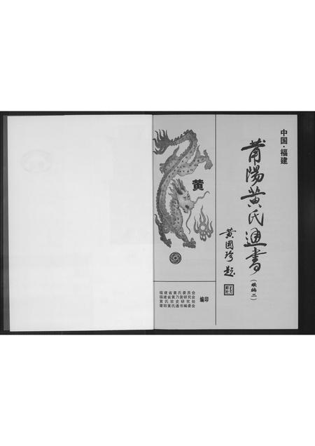福建黄氏族谱-莆阳黄氏通书续编.pdf电子版插图1