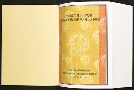 河南陈氏族谱-回归庄河南罗山陈柏林天富公支系族谱.pdf电子版插图1