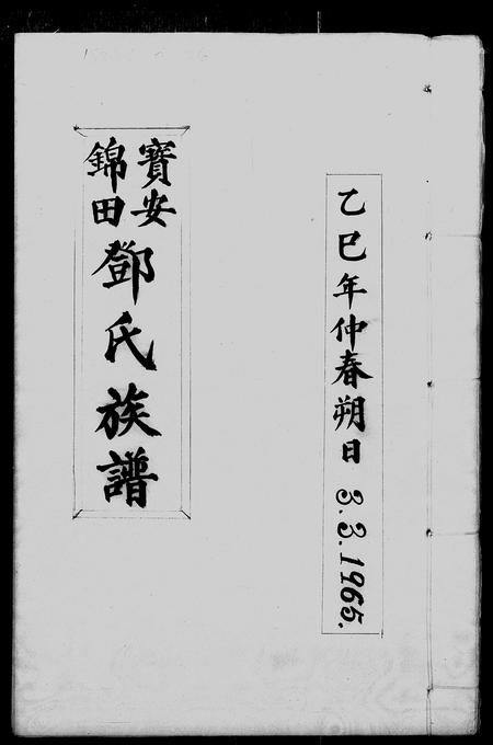 广东邓氏族谱-宝安锦田邓氏族谱.pdf电子版插图1