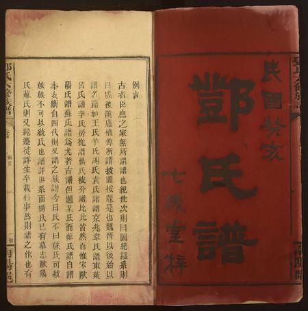 河南邓氏族谱-邓氏六修族谱.pdf电子版插图1