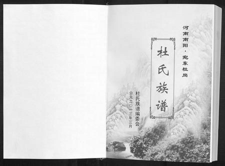 河南杜氏族谱-苑东社岗杜氏族谱.pdf电子版插图1