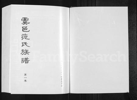 河南范氏族谱-虞邑范氏族谱 [5卷].pdf电子版插图1