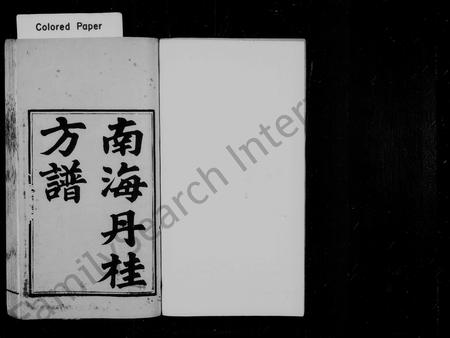 广东方氏族谱-南海丹桂方谱.pdf电子版插图1
