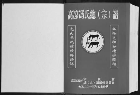 广东冯氏族谱-高凉冯氏总谱.pdf电子版插图1