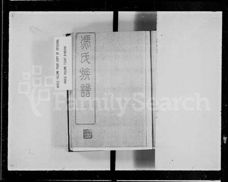 广东冯氏族谱-鼎新外村冯氏族谱 [8卷首1卷].pdf电子版插图1