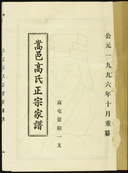 河南高氏族谱-河南嵩邑高氏宗谱.pdf电子版插图1