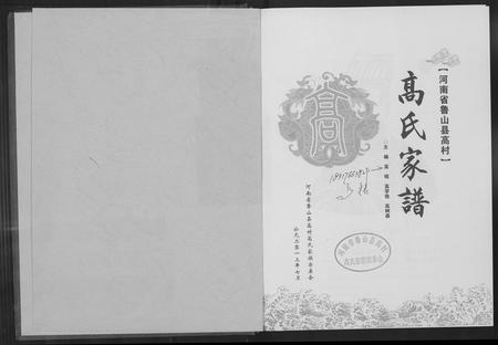 河南高氏族谱-高氏家谱.pdf电子版插图1