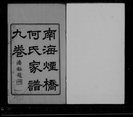 广东何氏族谱-南海烟桥何氏家谱 [9卷,首末各1卷].pdf电子版插图1