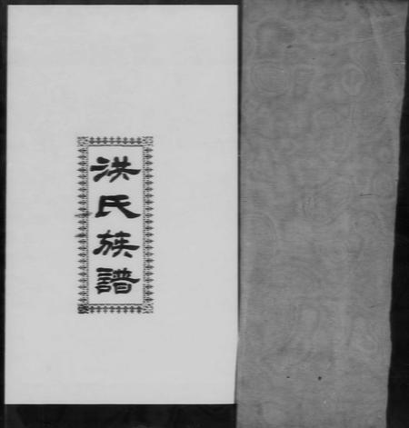 广东洪氏族谱-洪氏族谱 [不分卷].pdf电子版插图1