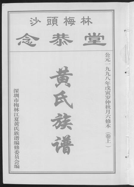 广东黄氏族谱-黄氏族谱.pdf电子版插图1