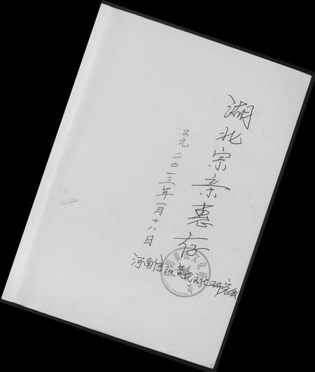 河南黄氏族谱-信阳黄氏文化溯源.pdf电子版插图1