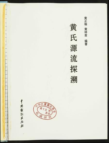 河南黄氏族谱-黄氏源流探溯.pdf电子版插图1
