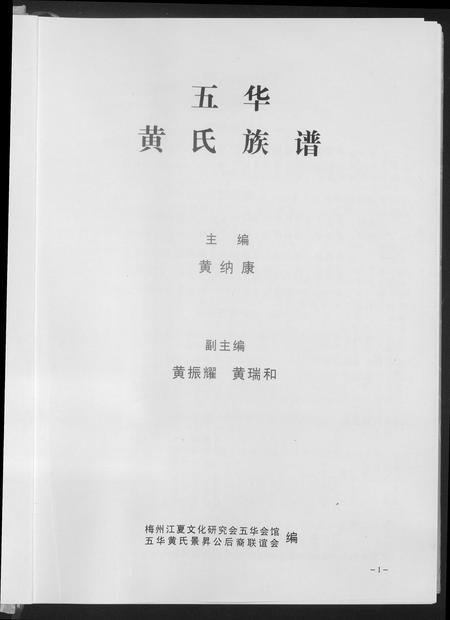 广东黄氏族谱-五华黄氏族谱.pdf电子版插图1