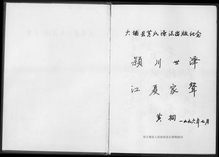 广东黄氏族谱-大埔县黄氏源流出版纪念.pdf电子版插图1