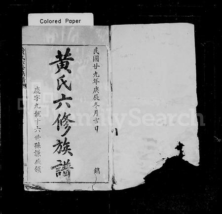 江西、广东黄氏族谱-黄氏六修族谱 [6卷].pdf电子版插图1