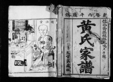 江西、福建黄氏族谱-黄氏家谱.pdf电子版插图1 江西、福建黄氏族谱-黄氏家谱.pdf电子版插图1