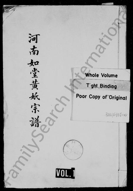 河南黄氏族谱-河南如堂黄氏宗谱.pdf电子版插图1