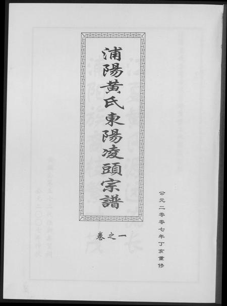 河南黄氏族谱-浦阳黄氏东阳凌头族谱.pdf电子版插图1