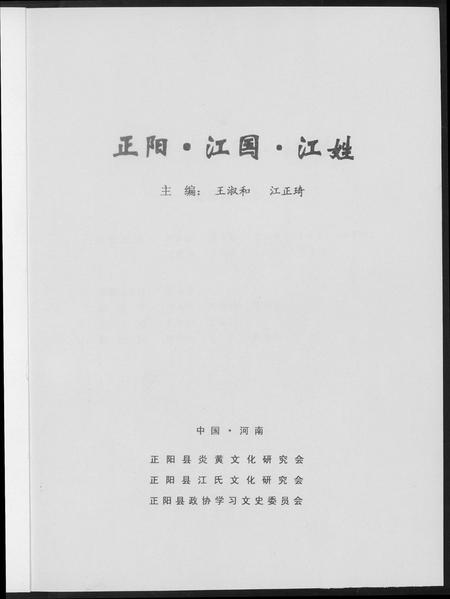 河南江氏族谱-正阳. 江国. 江姓.pdf电子版插图1