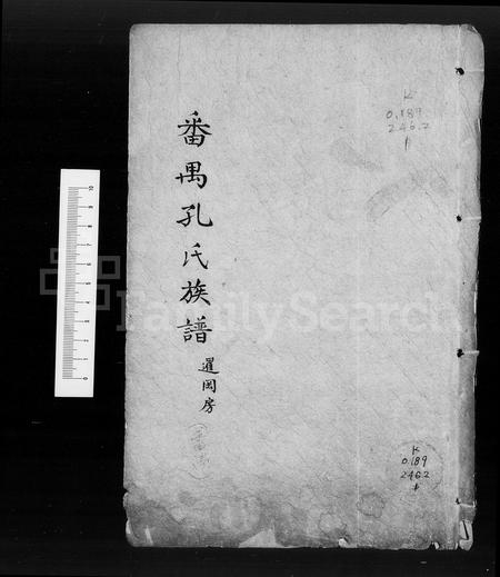 广东孔氏族谱-番禺孔氏族谱 [存卷].pdf电子版插图1