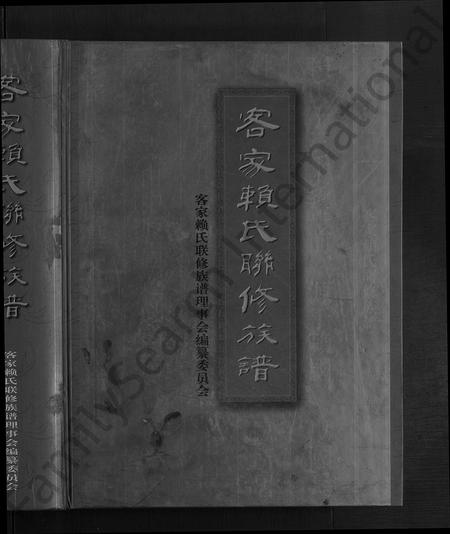 江西、广东、福建赖氏族谱-客家赖氏联修族谱 [不分卷].pdf电子版插图1