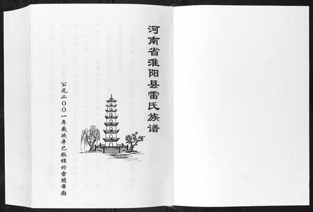 河南雷氏族谱-雷氏族谱.pdf电子版插图1