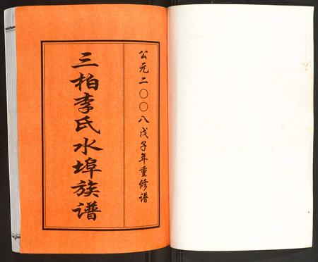 广东李氏族谱-三柏李氏水埠族谱.pdf电子版插图1