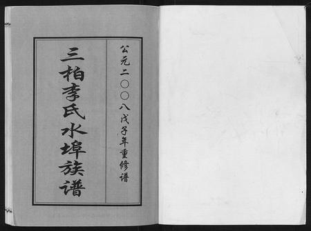 广东李氏族谱-三柏李氏水埠族谱[11卷].pdf电子版插图1