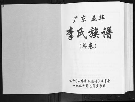 广东李氏族谱-广东省五华李氏族谱.pdf电子版插图1 广东李氏族谱-广东省五华李氏族谱.pdf电子版插图1