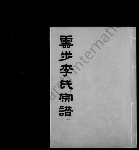 广东李氏族谱-云步李氏宗谱.pdf电子版插图1