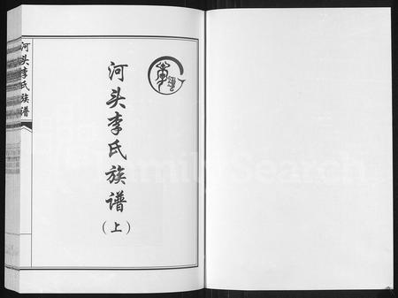 河南李氏族谱-河头李氏族谱 [8卷].pdf电子版插图1