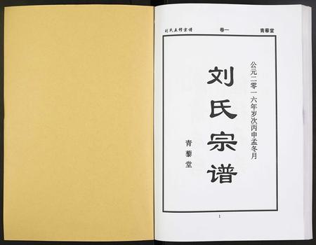 河南刘氏族谱-刘氏五修宗谱.pdf电子版插图1