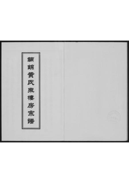 福建黄氏族谱-铺锦黄氏东楼房宗谱.pdf电子版插图1