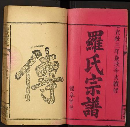 广东罗氏族谱-宜阳罗氏续修宗谱.pdf电子版插图1