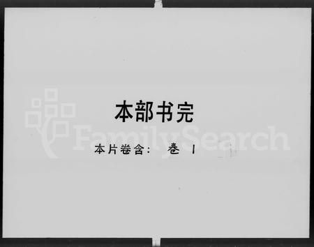 广东罗氏族谱-高明罗氏族谱 [残卷].pdf电子版插图1