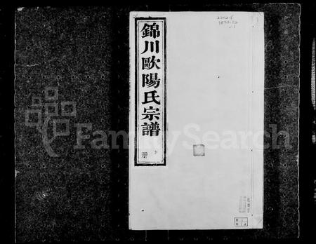 江西、安徽欧阳氏族谱-锦川欧阳氏谱 [12卷首末各1卷].pdf电子版插图1