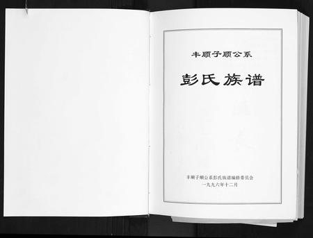 广东彭氏族谱-彭氏族谱. 丰顺子顺公系.pdf电子版插图1