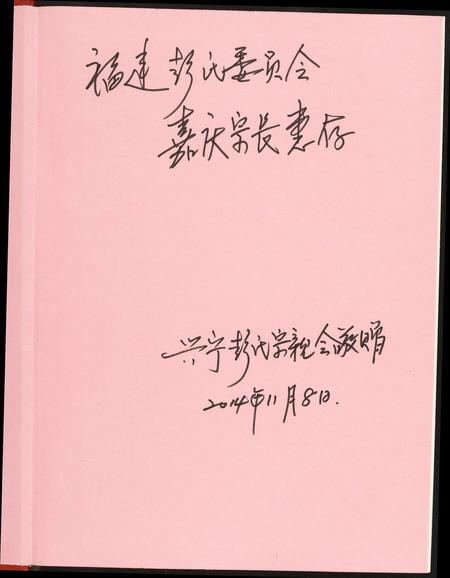广东彭氏族谱-兴宁彭氏族谱.pdf电子版插图1