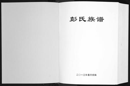 广东彭氏族谱-兴甯市彭氏族谱[2卷].pdf电子版插图1