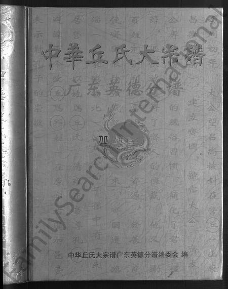 广东丘氏族谱-中华丘氏大宗谱.pdf电子版插图1