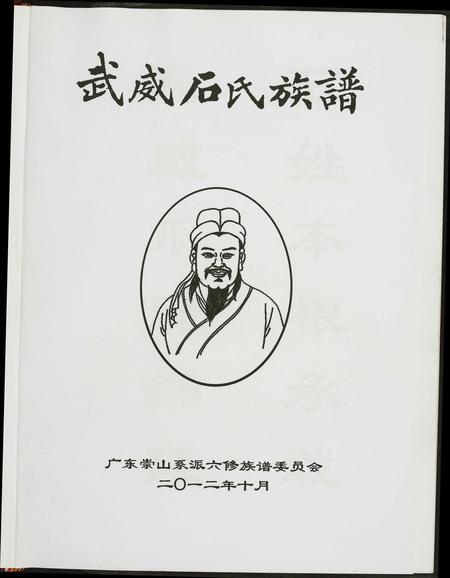 广东石氏族谱-武威石氏族谱.pdf电子版插图1