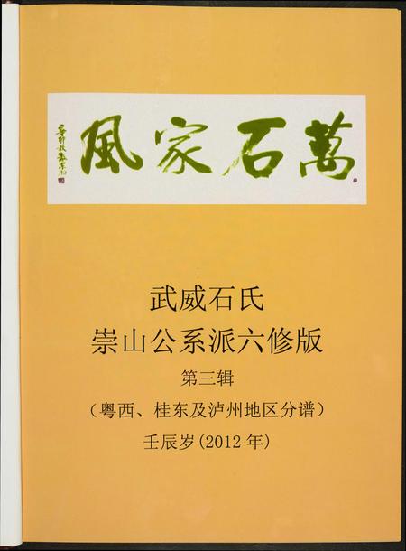 广东石氏族谱-武威石氏族谱.pdf电子版插图1