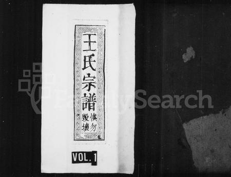 江西、安徽王氏族谱-王氏宗谱 [4卷,及卷首].pdf电子版插图1
