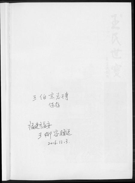 河南王氏族谱-三槐堂王氏谱序名文集录.pdf电子版插图1