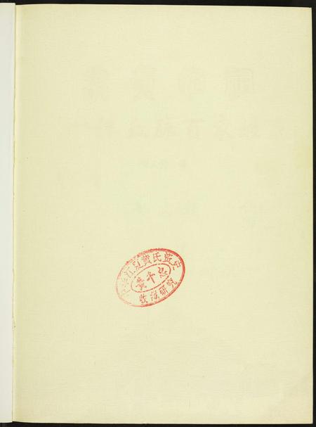 河南未知族谱-炎黄姓祖.一体血脉百家姓.pdf电子版插图1