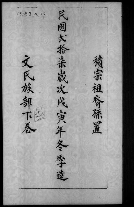 广东文氏族谱-文氏族部 [下卷].pdf电子版插图1