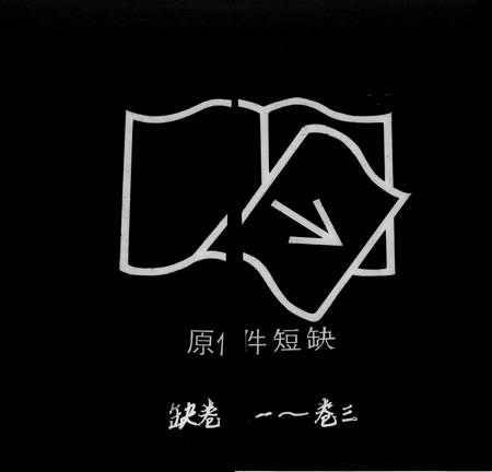 广东翁氏族谱-翁氏族谱 [16卷].pdf电子版插图1