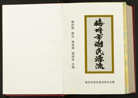广东谢氏族谱-梅州市谢氏源流.pdf电子版插图1