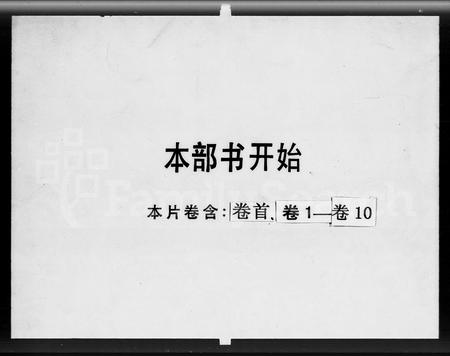 广东谢氏族谱-谢氏宗谱 [10卷,首1卷].pdf电子版插图1